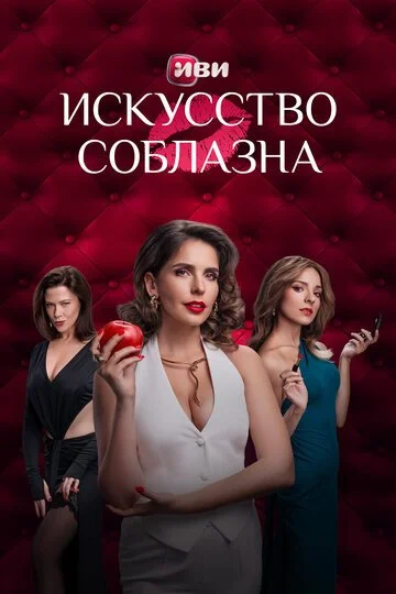 Сериал Искусство соблазна смотреть онлайн бесплатно в хорошем качестве